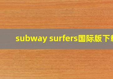 subway surfers国际版下载